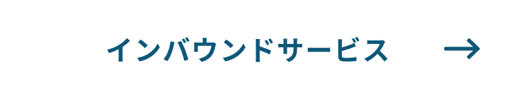 インバウンドサービス