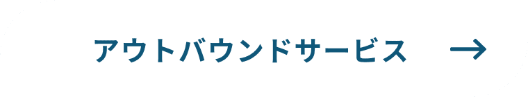 アウトバウンドサービス