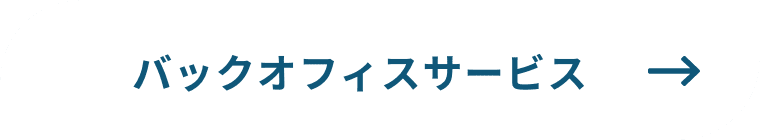 バックオフィスサービス