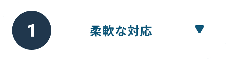 1 柔軟な対応