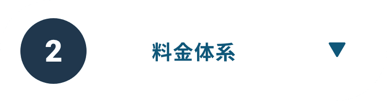 2 料金体系